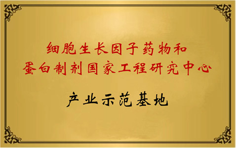 Industrial Demonstration Base of National Engineering Research Center for Cell Growth Factor Drugs and Protein Preparations