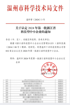 Good News｜Baino Chuangrui (Wenzhou) Biotechnology Co., Ltd. Honored as One of the First Batch of Provincial Technology-based SMEs in 2024!
