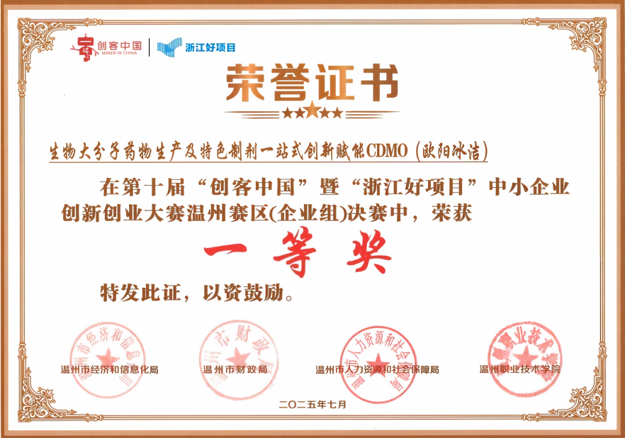 First Prize, Enterprise Group, Wenzhou Division of "Maker China"